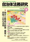 総合情報誌「自治体法務研究」No.64 2021年春号