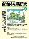 総合情報誌「自治体法務研究」No.65 2021年夏号