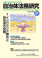 総合情報誌「自治体法務研究」No.45 2016夏号