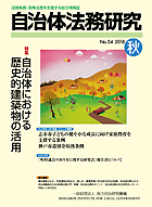 総合情報誌「自治体法務研究」No.54 2018秋号