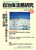 総合情報誌「自治体法務研究」No.55 2018冬号
