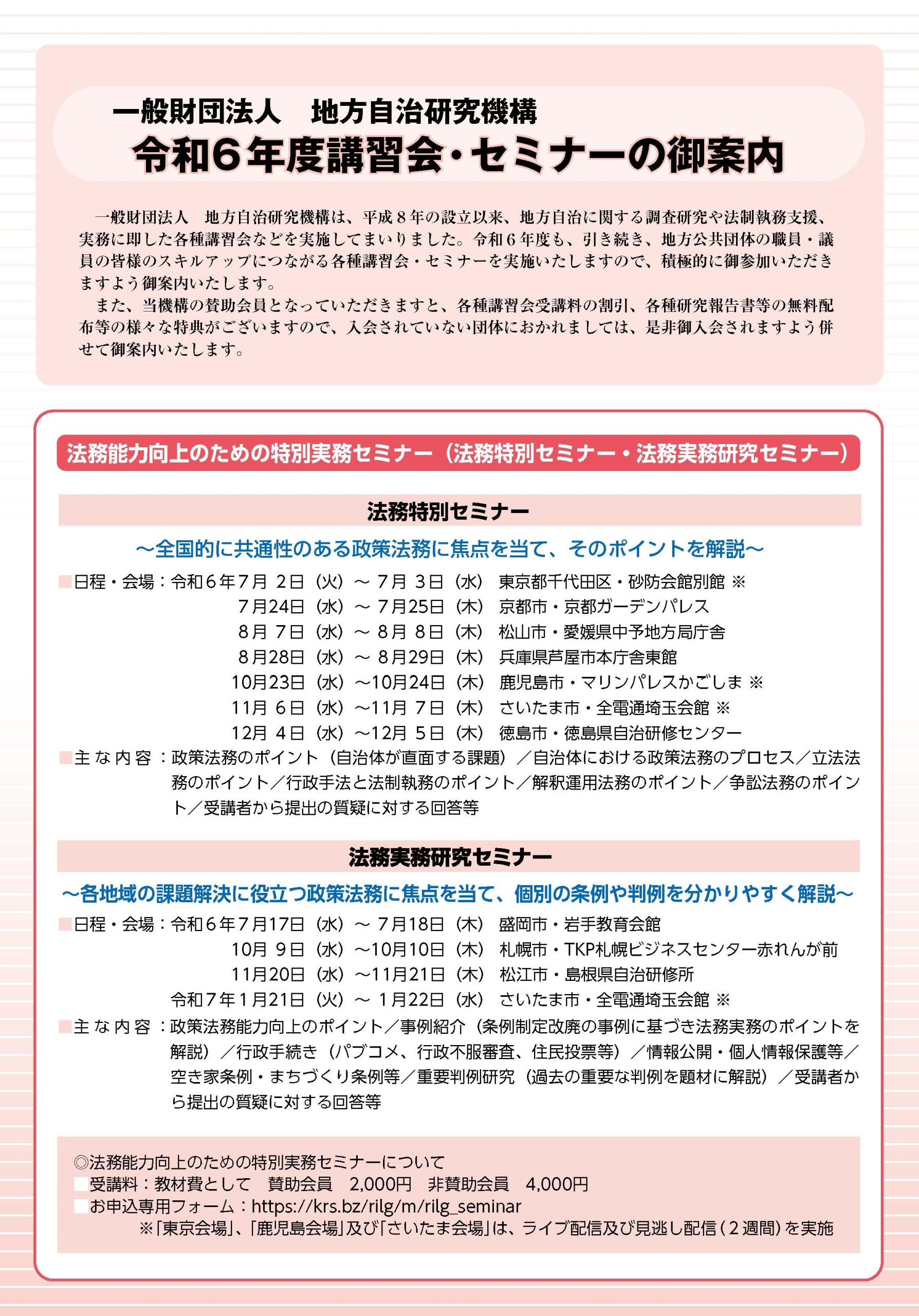 令和６年度講習会等のご案内