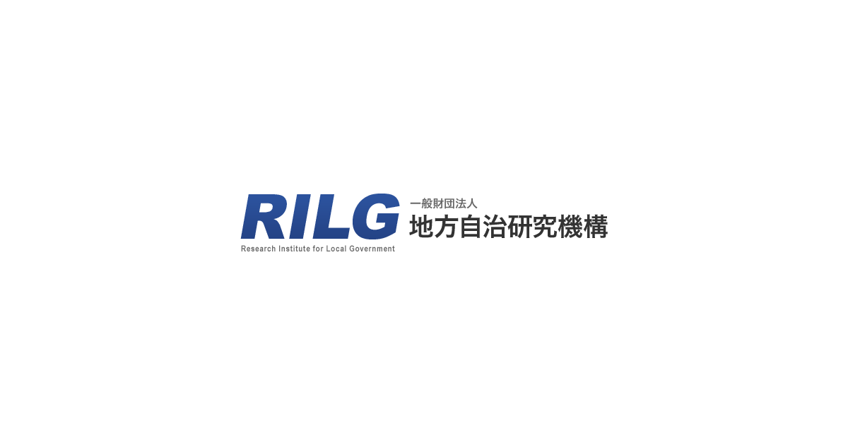 関係機関 | RILG 一般財団法人 地方自治研究機構 関係機関 | RILG 一般財団法人 地方自治研究機構