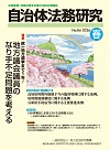総合情報誌「自治体法務研究」　 No.84 2026年春号